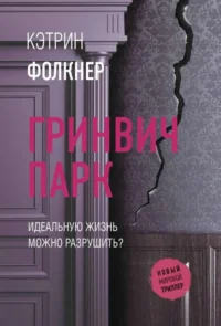 Гринвич-парк. ФОЛКНЕР К.