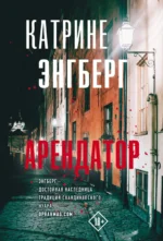 Арендатор. ЭНГБЕРГ К.