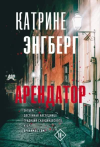 Арендатор. ЭНГБЕРГ К.
