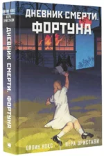 Дневник смерти. Фортуна. ОЙЛИН Н., ЭРИСТАВИ В.