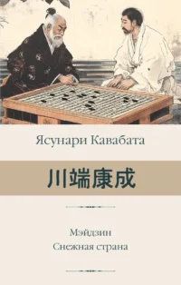 Мэйдзин. Снежная страна. Ясунари Кавабата