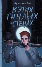 В этих гнилых стенах. ТОЙ К.