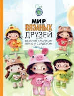 Мир вязаных друзей. Вязание крючком легко и с задором. Хань Фам Хиен