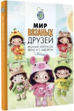 Мир вязаных друзей. Вязание крючком легко и с задором — изображение 2