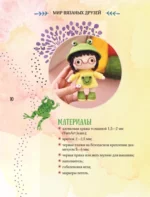 Мир вязаных друзей. Вязание крючком легко и с задором — изображение 12