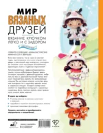 Мир вязаных друзей. Вязание крючком легко и с задором — изображение 3