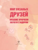 Мир вязаных друзей. Вязание крючком легко и с задором — изображение 4