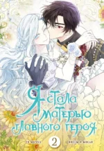 Я стала матерью главного героя. Том 2. Го Ынчхэ, Онссы