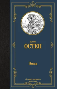 Эмма новый перевод. ОСТЕН Д.