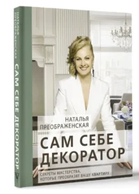 Сам себе декоратор. Секреты мастерства, которые преобразят вашу квартиру — Строительство, ремонт, ремесла