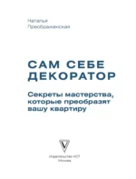 Сам себе декоратор. Секреты мастерства, которые преобразят вашу квартиру — изображение 3