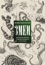 Змеи. Мистические животные и чем они отличаются от остальных. Евгений Рыбалтовский