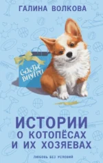 Истории о котопёсах и их хозяевах. Галина Волкова