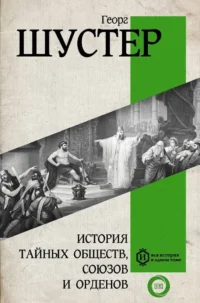 История тайных обществ, союзов и орденов. Георг Шустер