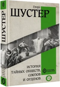 История тайных обществ, союзов и орденов — Всемирная история