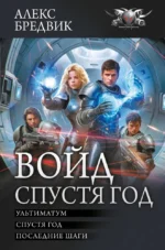 Войд. Спустя год: Ультиматум. Спустя год. Последние шаги: сборник. Алекс Бредвик