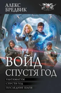 Войд. Спустя год: Ультиматум. Спустя год. Последние шаги: сборник. Алекс Бредвик