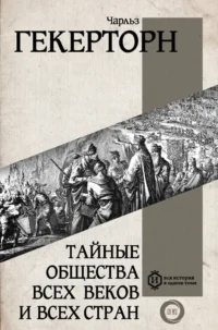 Тайные общества всех веков и всех стран. Чарольз Уильям Гекертон