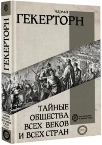 Тайные общества всех веков и всех стран — Всемирная история