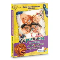 Ларискины и тайна перевернутой пирамиды. МАТЮШКИНА К., ПРОКОПОВИЧ А.А.