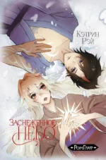 Заснеженное небо. Кэтрин Рэй