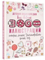 Детская энциклопедия для девочек в 3000 иллюстраций, которые можно рассматривать целый год. ЕРМАКОВИЧ Д.И.