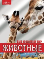 Животные. ВАЙТКЕНЕ Л.Д., ФИЛИППОВА М.Д.