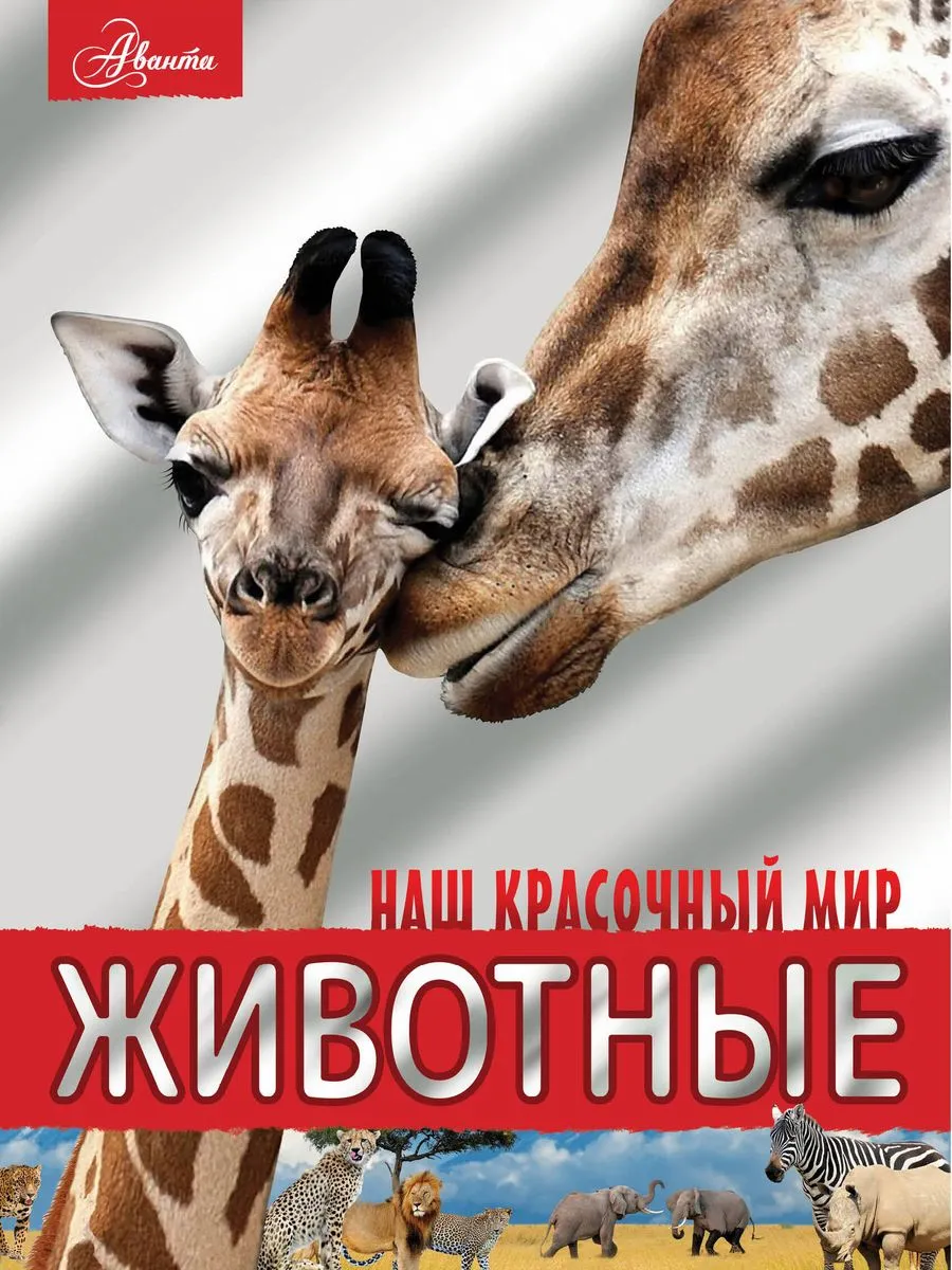 9785171601584_0.webp Животные. ВАЙТКЕНЕ Л.Д., ФИЛИППОВА М.Д.