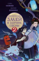 Серебряный змей в корнях сосны - 2. ДУБИНИНА М.А., НАУМОВА С.