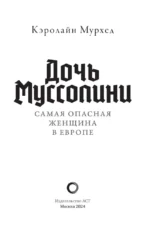 Дочь Муссолини. Самая опасная женщина в Европе — изображение 3