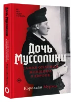 Дочь Муссолини. Самая опасная женщина в Европе — изображение 5