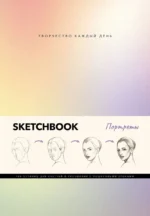 Скетчбук. Портреты. ГРЕЙ М.