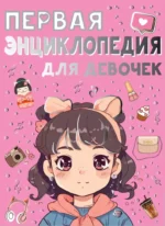 Первая энциклопедия для девочек. Дарья Ермакович, Елена Чайка