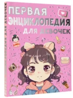Первая энциклопедия для девочек — изображение 2