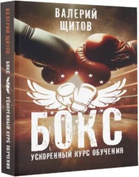 Бокс. Ускоренный курс обучения — Спорт