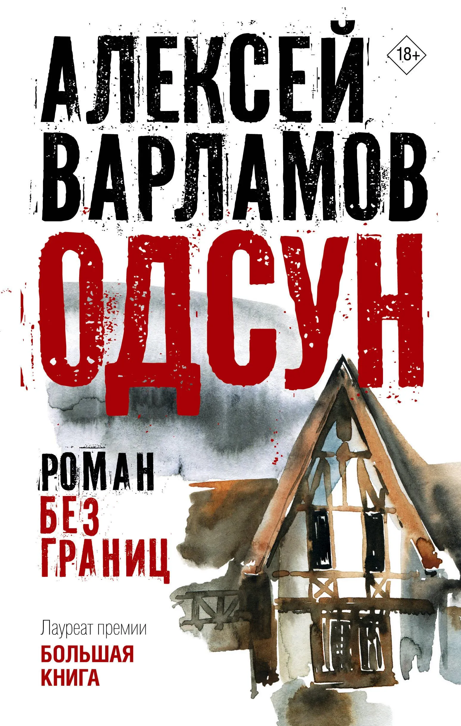 9785171601850_0.webp Одсун. ВАРЛАМОВ А.Н.