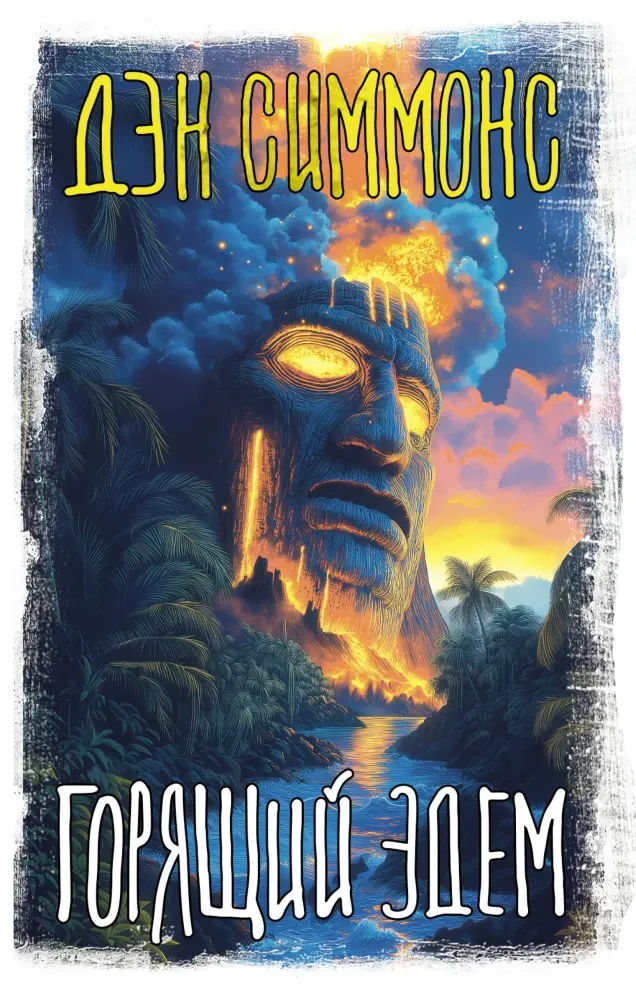 9785171601928_0.webp Горящий Эдем. Дэн Симмонс