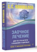 Заочное лечение. Для тех, кто на Пути к Познанию и Здоровью. КОНОВАЛОВ С.С.