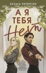 А я тебя нет. ПЕТЕРСОН Х.