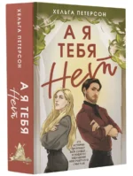А я тебя нет — изображение 3