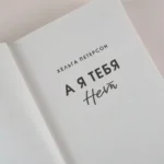 А я тебя нет — изображение 4