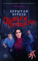 Скрытая угроза. Ошибки прошлого. РИД Р.