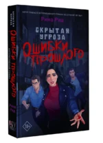 Скрытая угроза. Ошибки прошлого — изображение 2