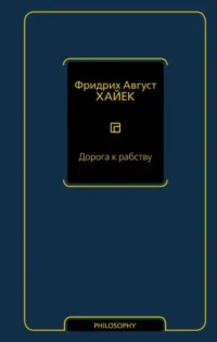 Дорога к рабству. ХАЙЕК Ф.А.
