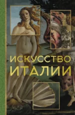 Искусство Италии. Елена Охотникова