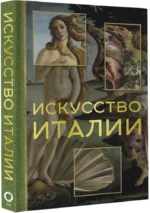 Искусство Италии — изображение 2