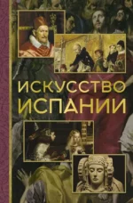 Искусство Испании. Алексей Николаев