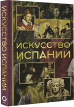 Искусство Испании — изображение 2