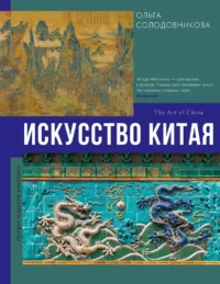 Искусство Китая. Ольга Солодовникова