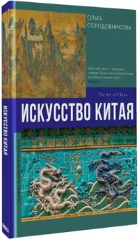 Искусство Китая — Искусствоведение
